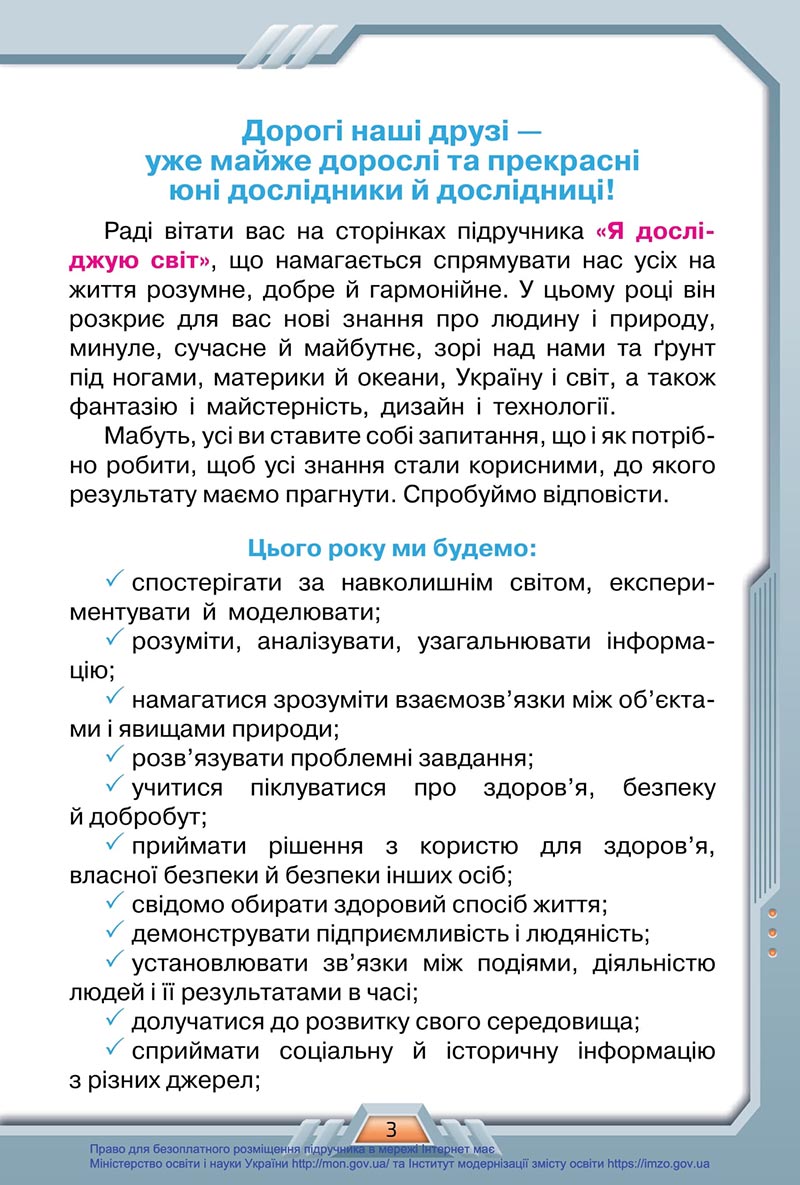 Сторінка 3 - Підручник Я досліджую світ 4 клас Грущинська 2021 - Частина 1 - скачати, дивитись онлайн