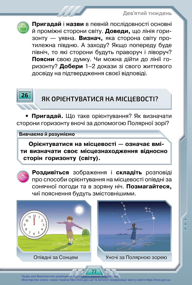 Сторінка 77 - Підручник Я досліджую світ 4 клас Грущинська 2021 - Частина 1 - скачати, дивитись онлайн