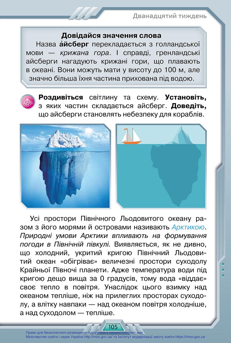 Сторінка 105 - Підручник Я досліджую світ 4 клас Грущинська 2021 - Частина 1 - скачати, дивитись онлайн