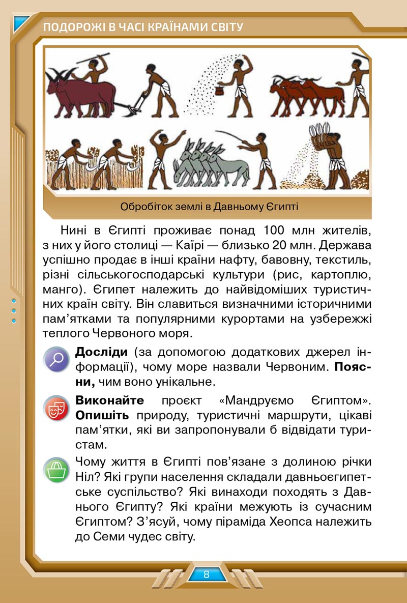 Сторінка 8 - Підручник Я досліджую світ 4 клас Грущинська 2021 - Частина 2 - скачати, дивитись онлайн