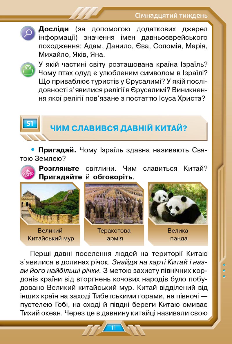 Сторінка 11 - Підручник Я досліджую світ 4 клас Грущинська 2021 - Частина 2 - скачати, дивитись онлайн