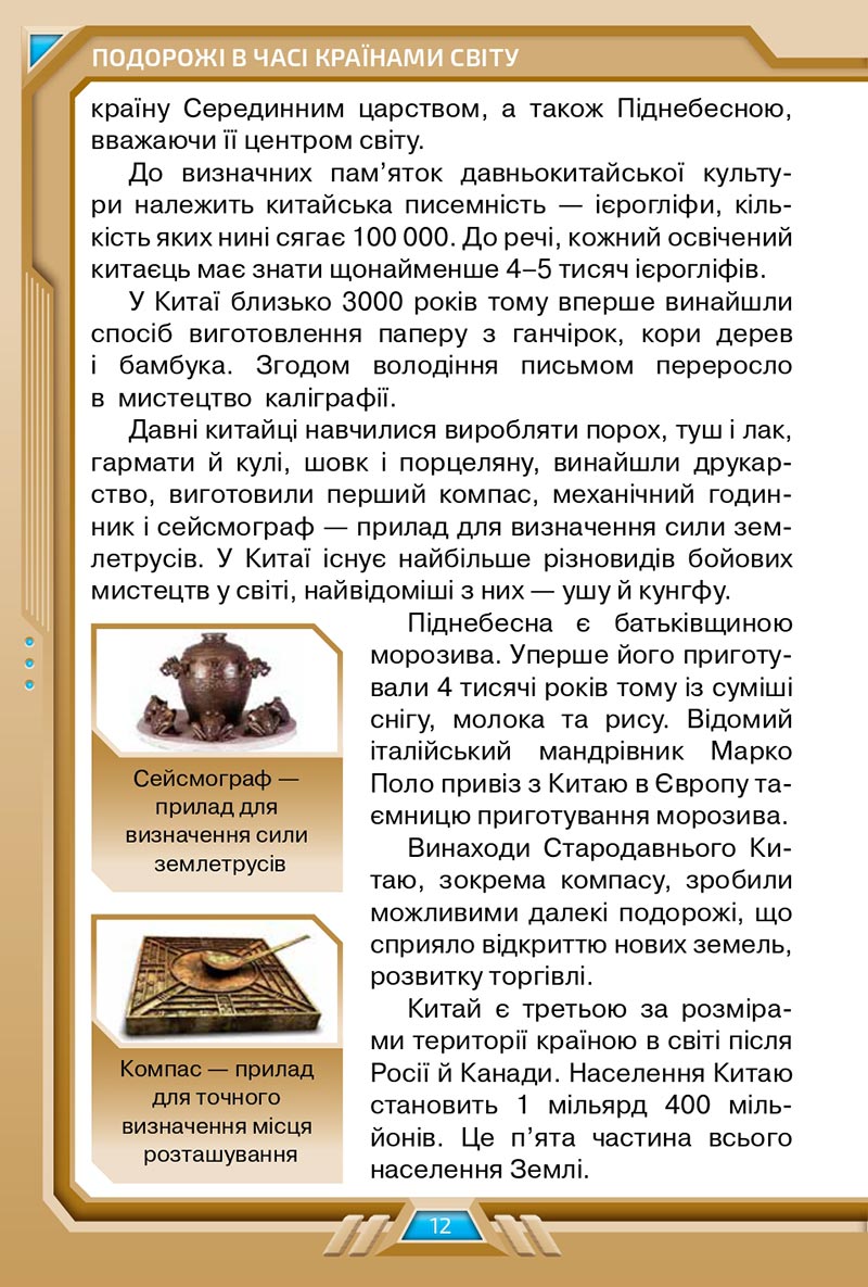 Сторінка 12 - Підручник Я досліджую світ 4 клас Грущинська 2021 - Частина 2 - скачати, дивитись онлайн