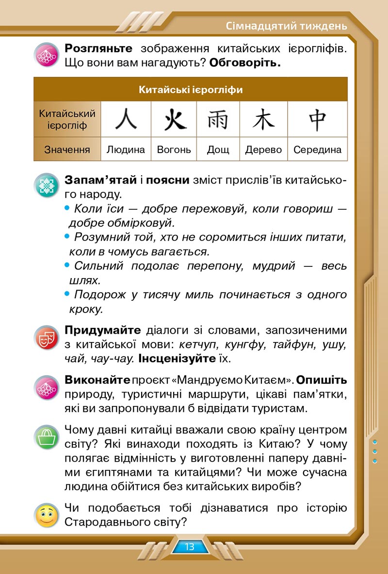 Сторінка 13 - Підручник Я досліджую світ 4 клас Грущинська 2021 - Частина 2 - скачати, дивитись онлайн