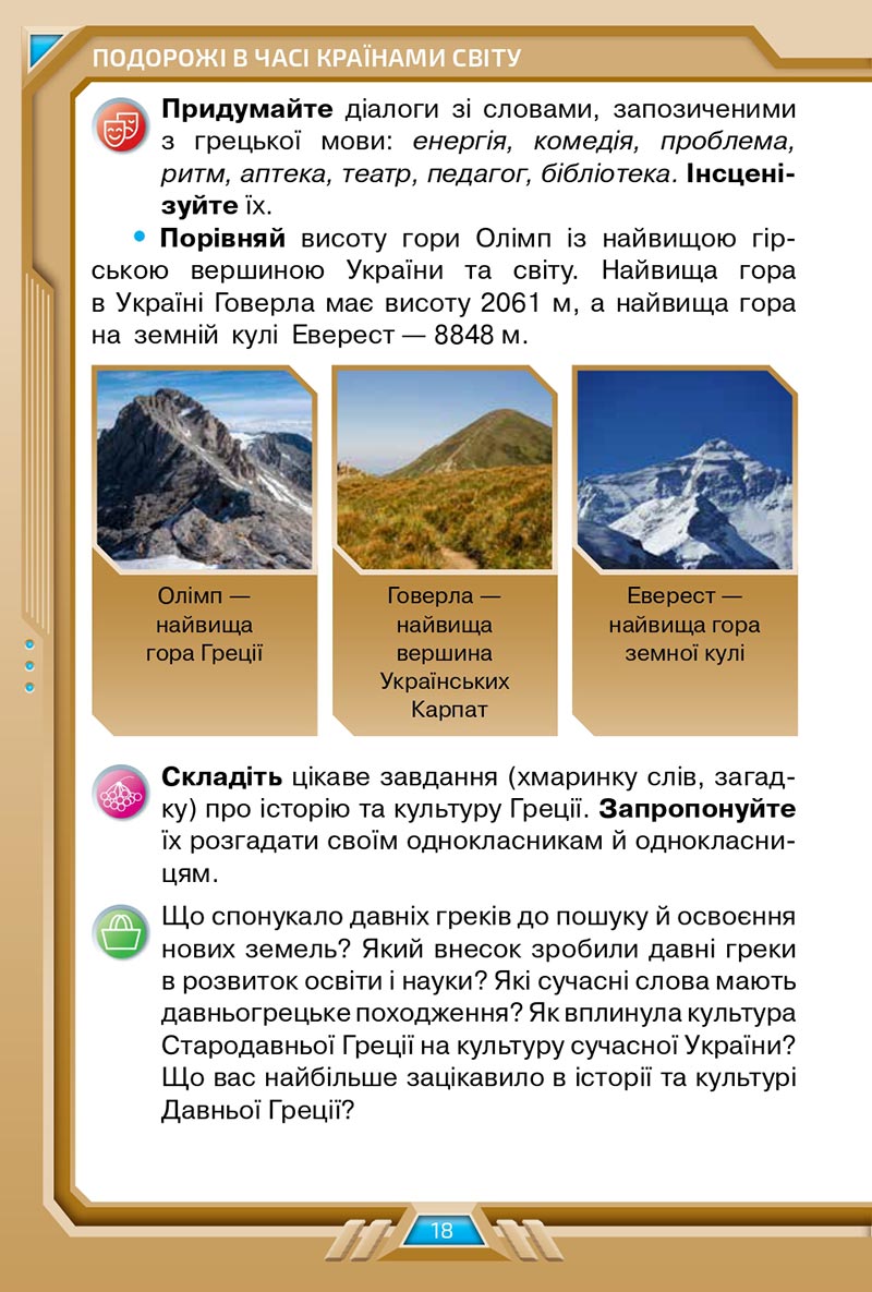 Сторінка 18 - Підручник Я досліджую світ 4 клас Грущинська 2021 - Частина 2 - скачати, дивитись онлайн