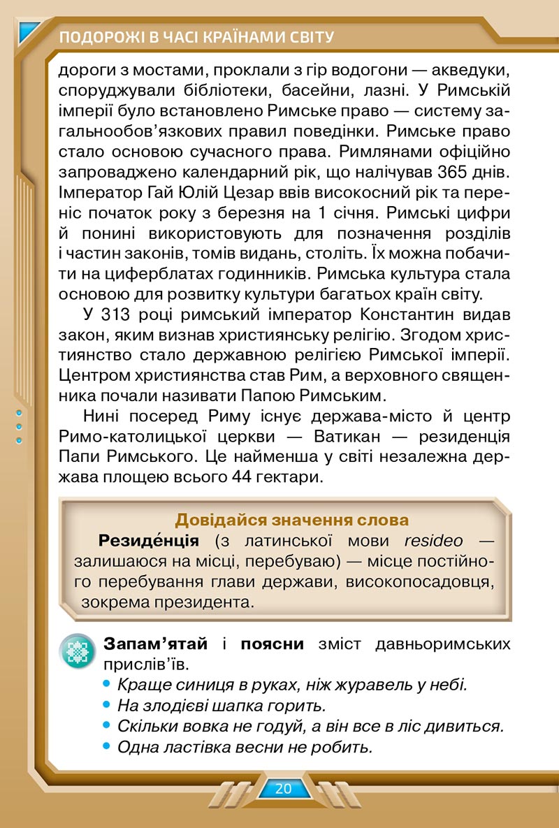 Сторінка 20 - Підручник Я досліджую світ 4 клас Грущинська 2021 - Частина 2 - скачати, дивитись онлайн