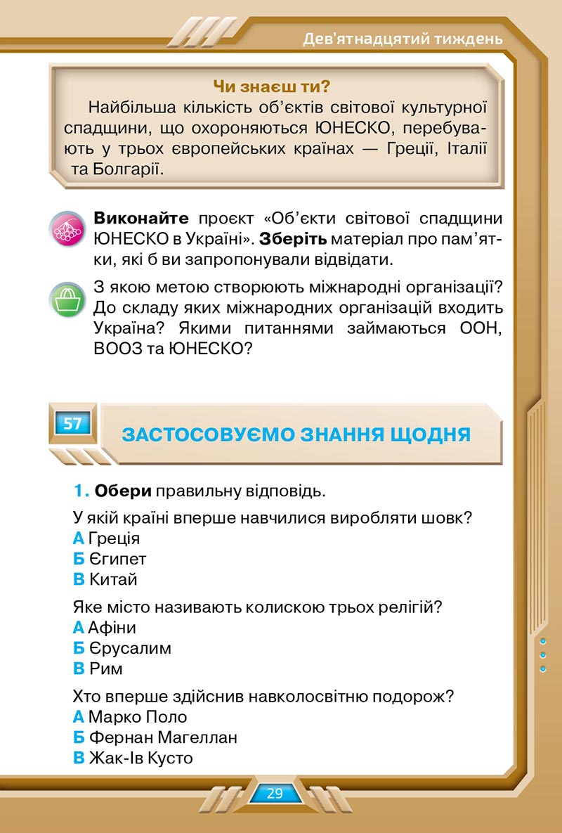 Сторінка 29 - Підручник Я досліджую світ 4 клас Грущинська 2021 - Частина 2 - скачати, дивитись онлайн