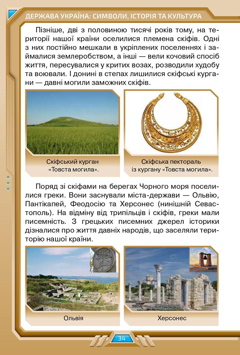 Сторінка 34 - Підручник Я досліджую світ 4 клас Грущинська 2021 - Частина 2 - скачати, дивитись онлайн