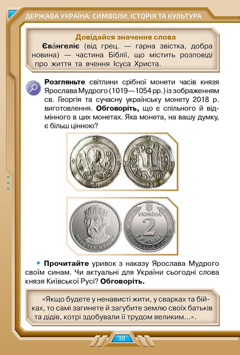Сторінка 38 - Підручник Я досліджую світ 4 клас Грущинська 2021 - Частина 2 - скачати, дивитись онлайн