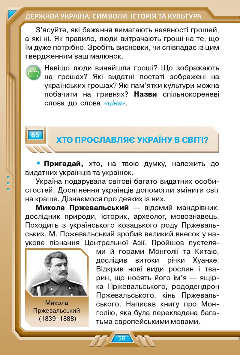 Сторінка 58 - Підручник Я досліджую світ 4 клас Грущинська 2021 - Частина 2 - скачати, дивитись онлайн