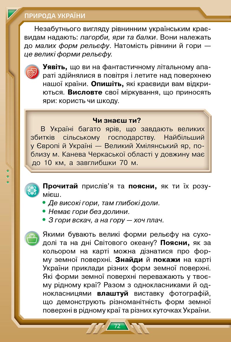 Сторінка 72 - Підручник Я досліджую світ 4 клас Грущинська 2021 - Частина 2 - скачати, дивитись онлайн
