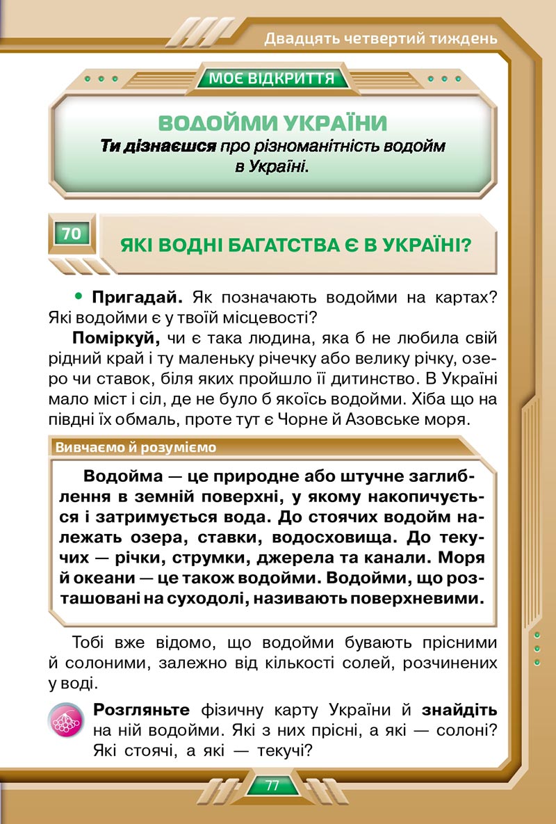 Сторінка 77 - Підручник Я досліджую світ 4 клас Грущинська 2021 - Частина 2 - скачати, дивитись онлайн