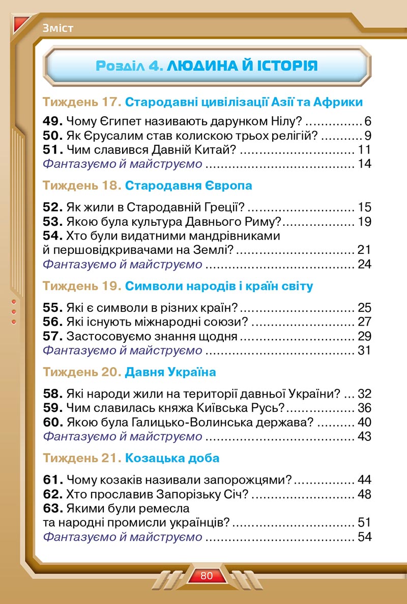 Сторінка 80 - Підручник Я досліджую світ 4 клас Грущинська 2021 - Частина 2 - скачати, дивитись онлайн