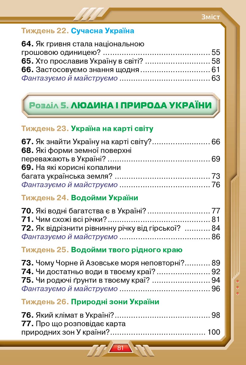 Сторінка 81 - Підручник Я досліджую світ 4 клас Грущинська 2021 - Частина 2 - скачати, дивитись онлайн