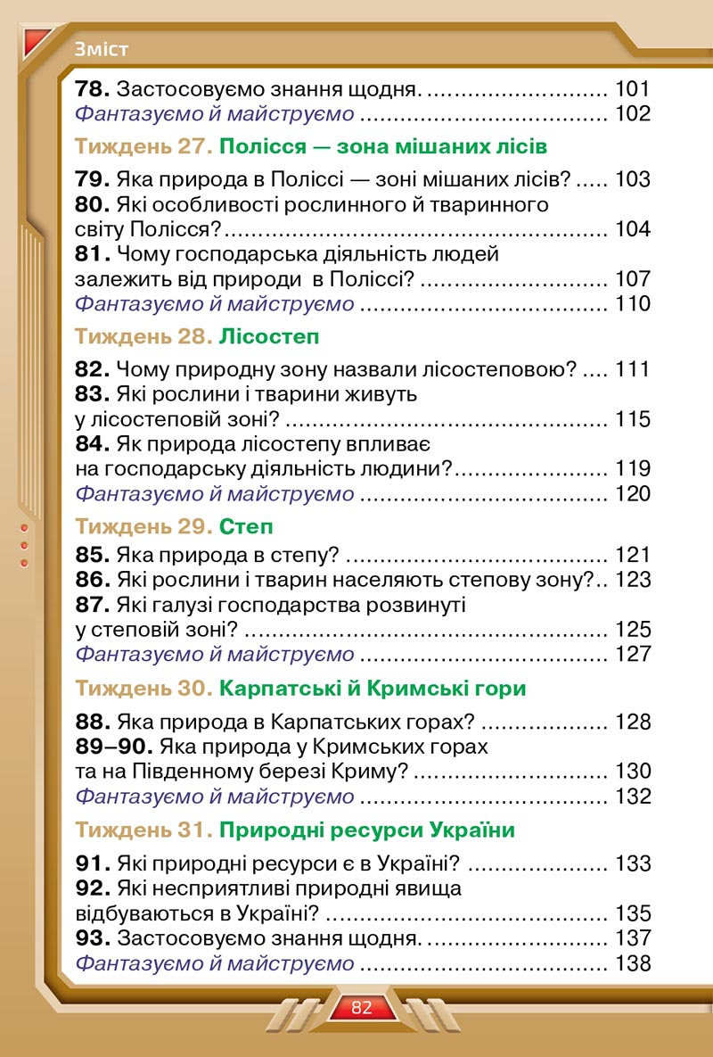 Сторінка 82 - Підручник Я досліджую світ 4 клас Грущинська 2021 - Частина 2 - скачати, дивитись онлайн