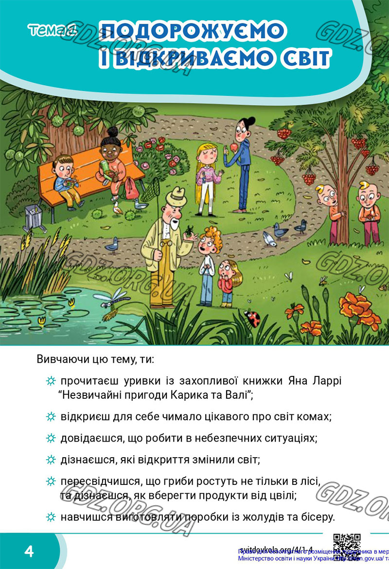 Сторінка 4 - Підручник Я досліджую світ 4 клас Волощенко 2021 - Частина 1 - скачати, дивитись онлайн