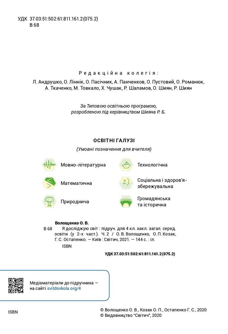 Сторінка 2 - Підручник Я досліджую світ 4 клас Волощенко 2021 - Частина 2 - скачати, дивитись онлайн