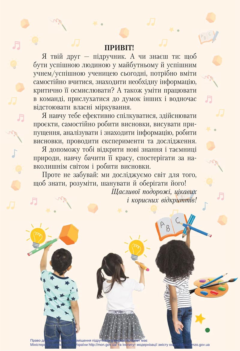 Сторінка 3 - Підручник Я досліджую світ 4 клас Вашуленко 2021 - Частина 1 - скачати підручник онлайн