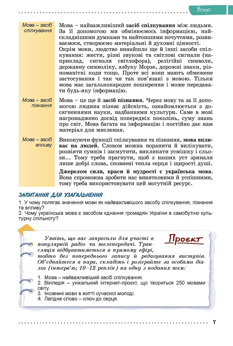 Сторінка 7 - Підручник Українська мова 8 клас Заболотний 2021 - скачати онлайн