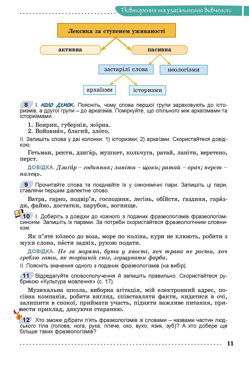 Сторінка 11 - Підручник Українська мова 8 клас Заболотний 2021 - скачати онлайн