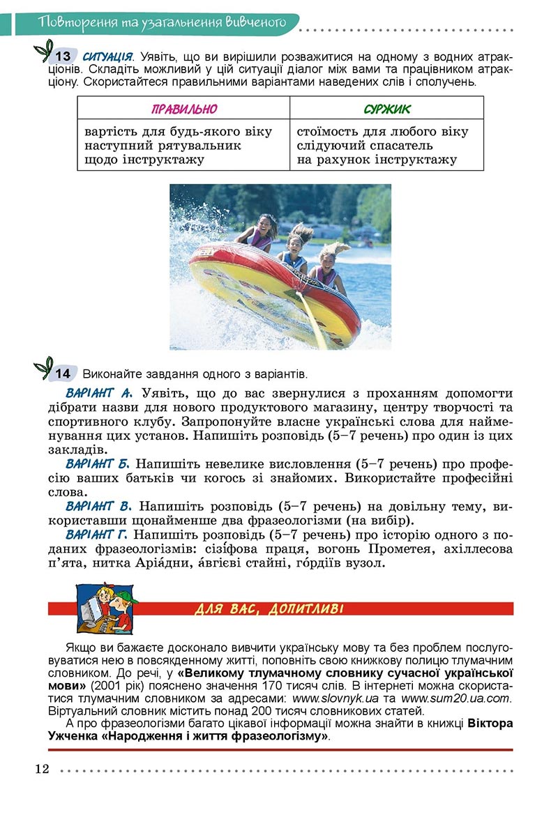 Сторінка 12 - Підручник Українська мова 8 клас Заболотний 2021 - скачати онлайн
