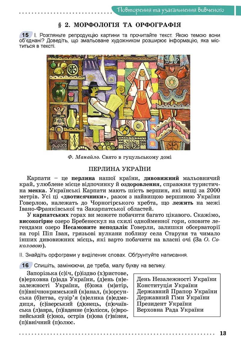 Сторінка 13 - Підручник Українська мова 8 клас Заболотний 2021 - скачати онлайн