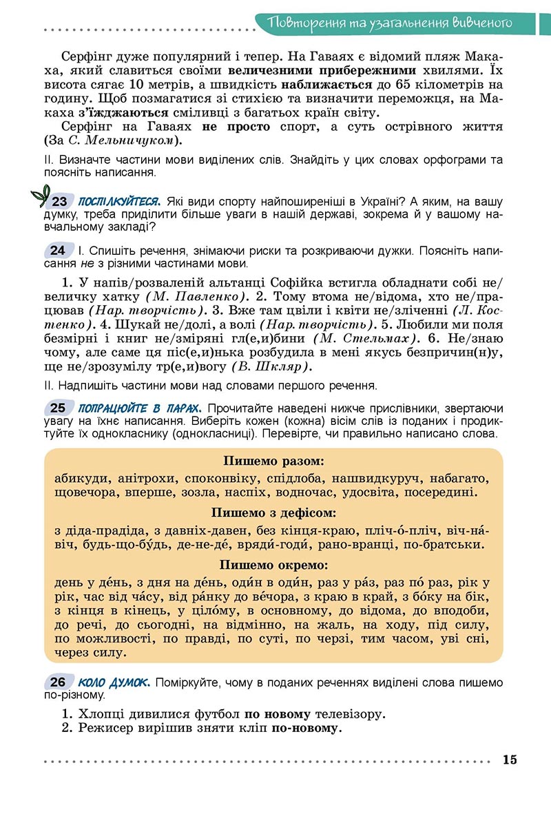 Сторінка 15 - Підручник Українська мова 8 клас Заболотний 2021 - скачати онлайн