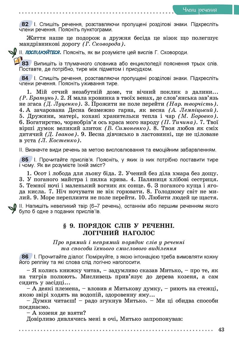 Сторінка 43 - Підручник Українська мова 8 клас Заболотний 2021 - скачати онлайн