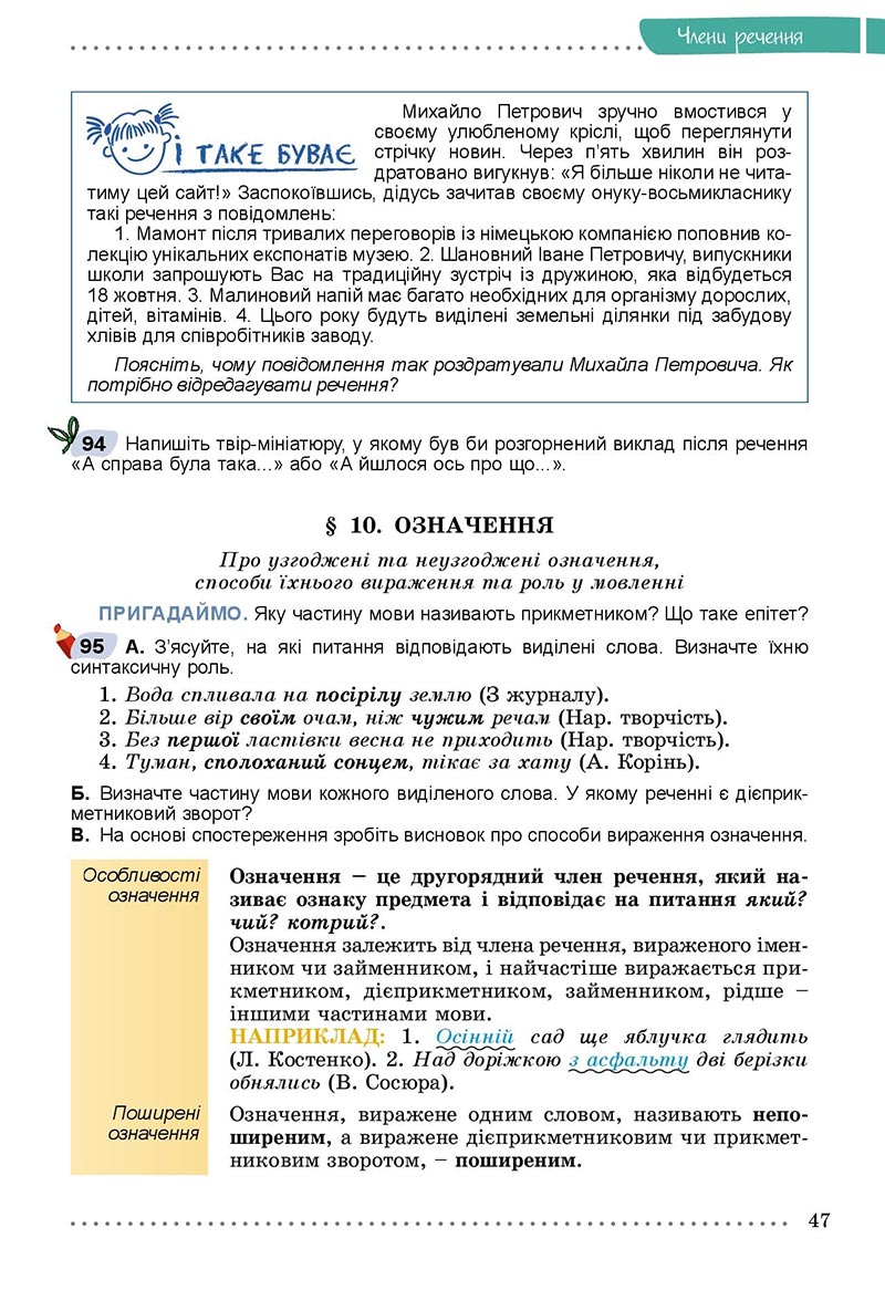 Сторінка 47 - Підручник Українська мова 8 клас Заболотний 2021 - скачати онлайн