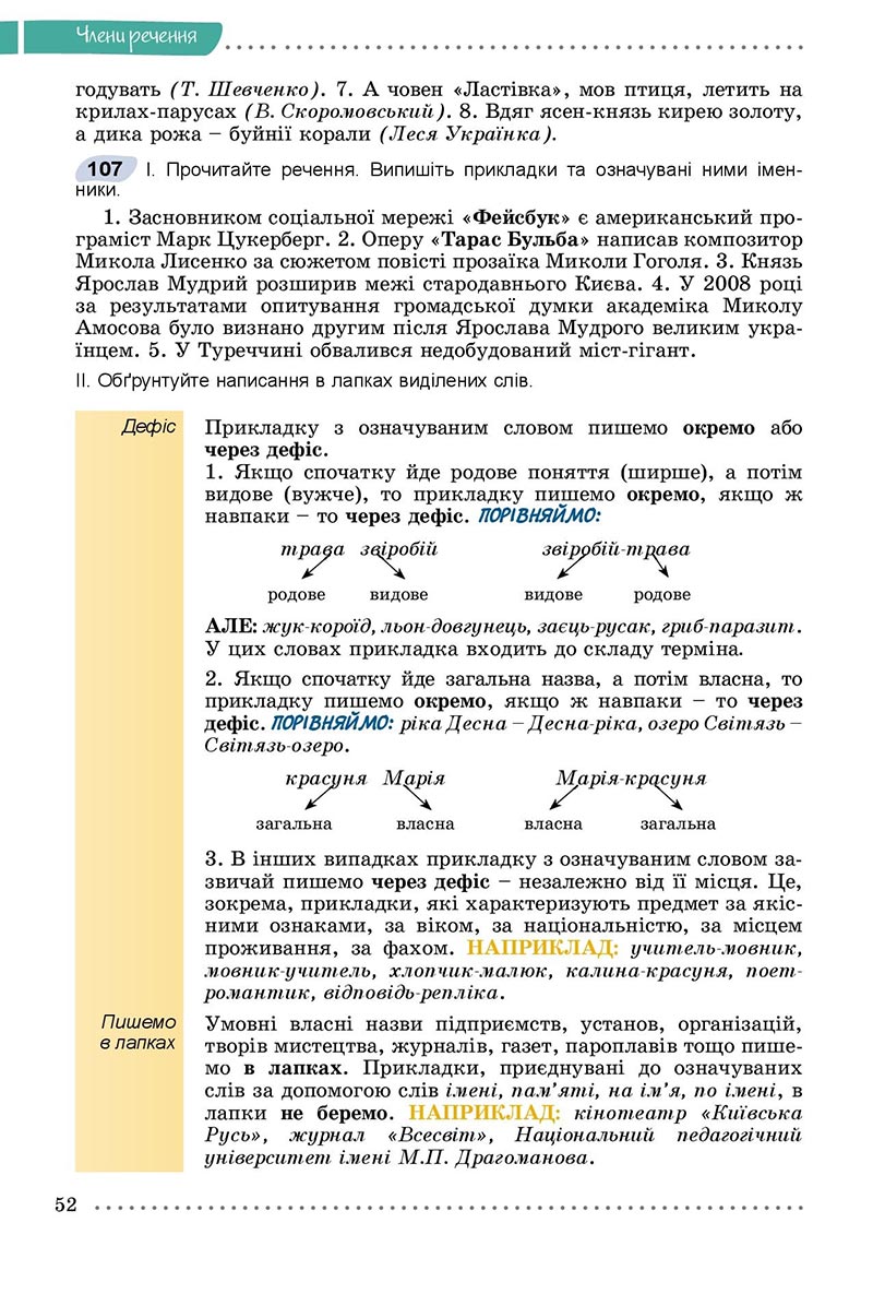 Сторінка 52 - Підручник Українська мова 8 клас Заболотний 2021 - скачати онлайн