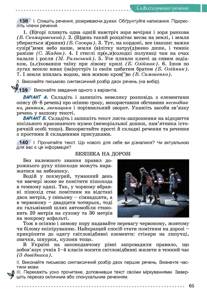 Сторінка 65 - Підручник Українська мова 8 клас Заболотний 2021 - скачати онлайн