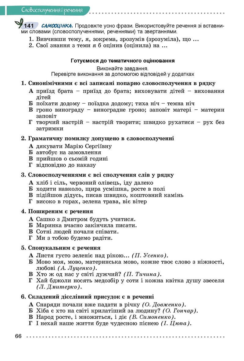 Сторінка 66 - Підручник Українська мова 8 клас Заболотний 2021 - скачати онлайн