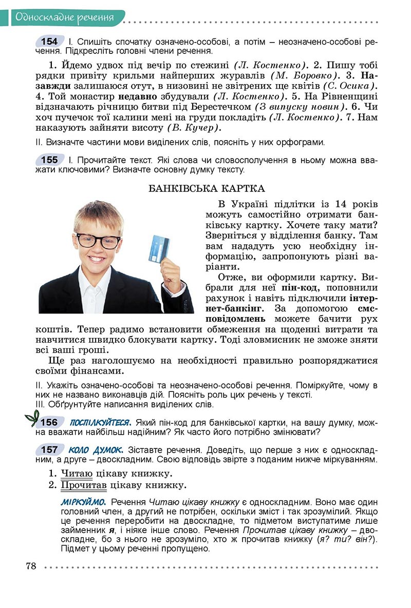 Сторінка 78 - Підручник Українська мова 8 клас Заболотний 2021 - скачати онлайн