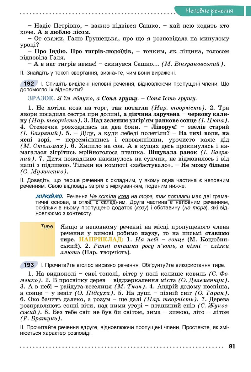 Сторінка 91 - Підручник Українська мова 8 клас Заболотний 2021 - скачати онлайн