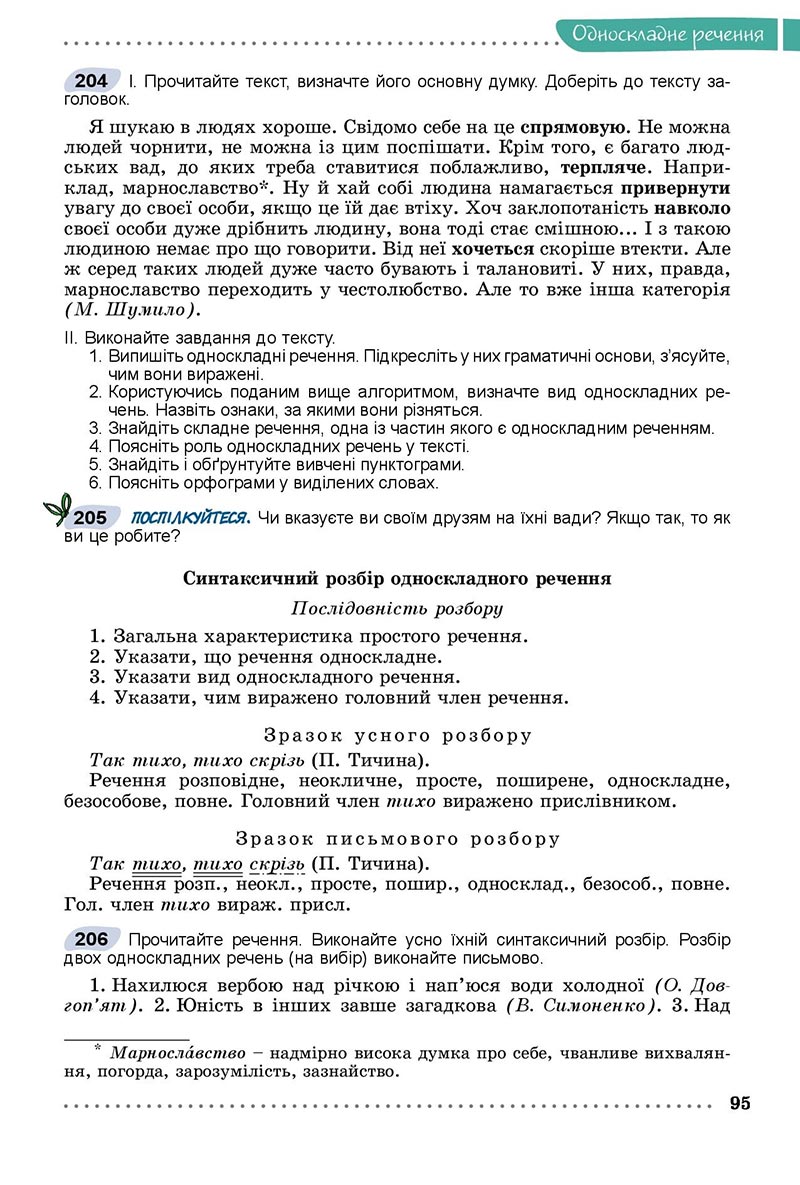 Сторінка 95 - Підручник Українська мова 8 клас Заболотний 2021 - скачати онлайн