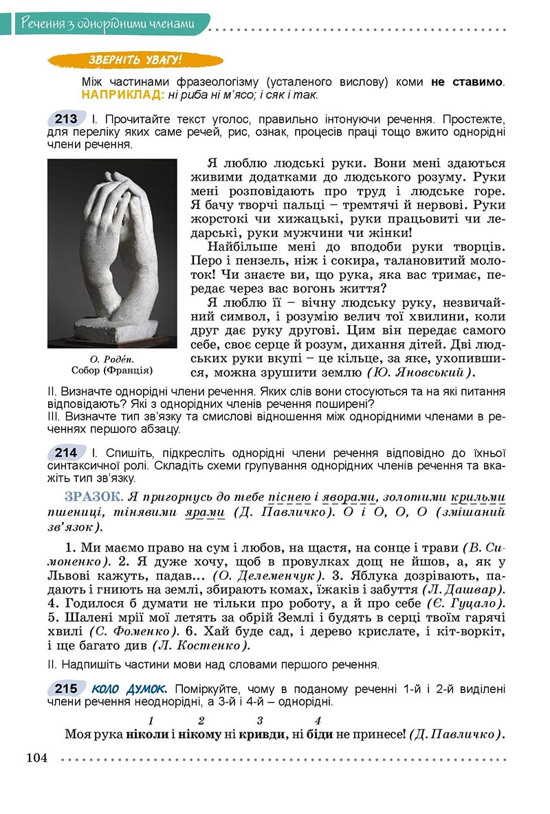 Сторінка 104 - Підручник Українська мова 8 клас Заболотний 2021 - скачати онлайн