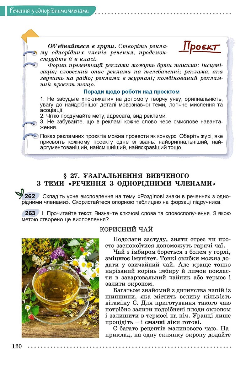 Сторінка 120 - Підручник Українська мова 8 клас Заболотний 2021 - скачати онлайн
