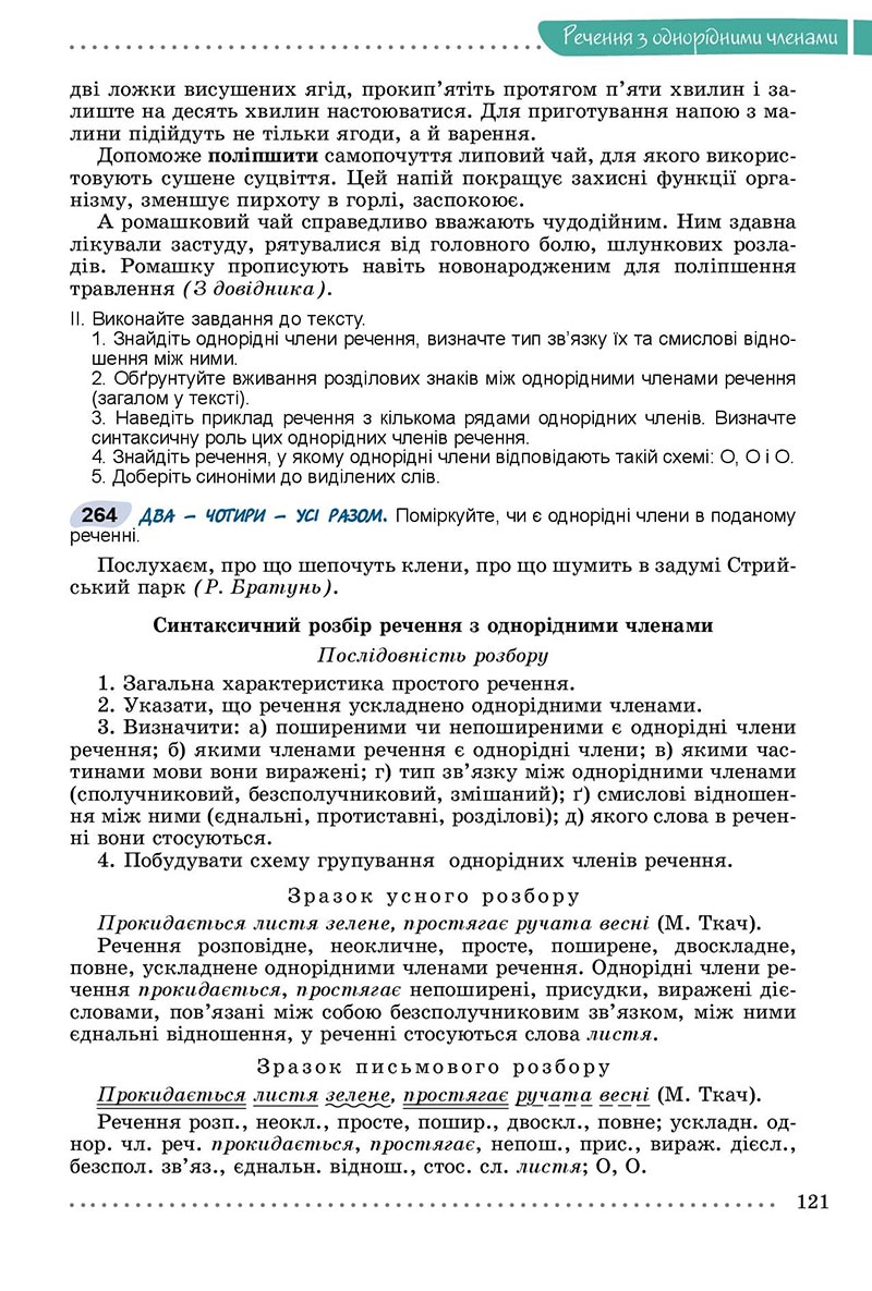 Сторінка 121 - Підручник Українська мова 8 клас Заболотний 2021 - скачати онлайн