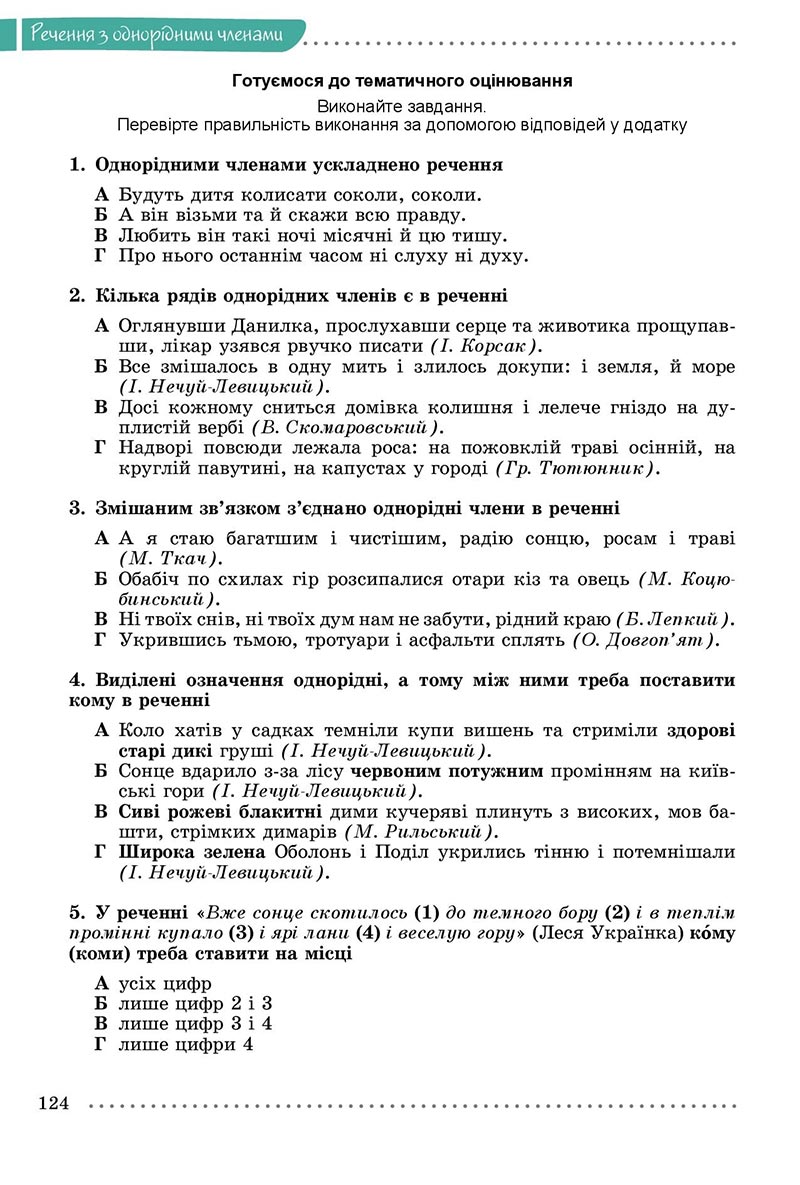 Сторінка 124 - Підручник Українська мова 8 клас Заболотний 2021 - скачати онлайн