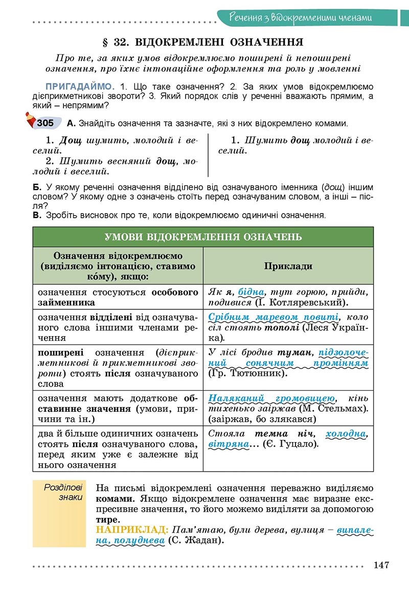 Сторінка 147 - Підручник Українська мова 8 клас Заболотний 2021 - скачати онлайн