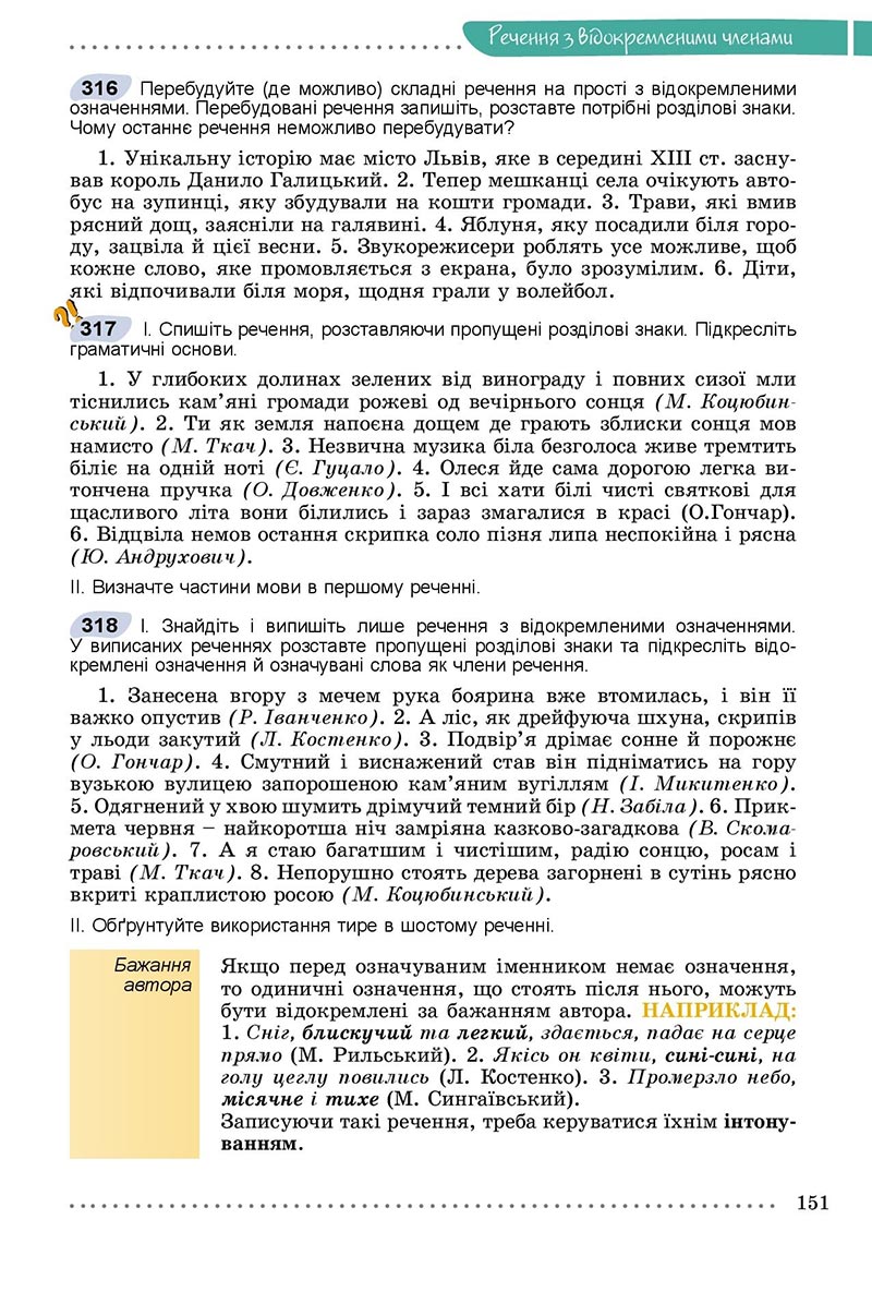 Сторінка 151 - Підручник Українська мова 8 клас Заболотний 2021 - скачати онлайн