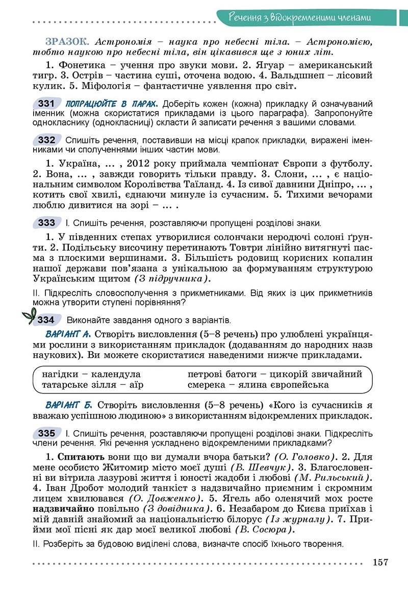 Сторінка 157 - Підручник Українська мова 8 клас Заболотний 2021 - скачати онлайн
