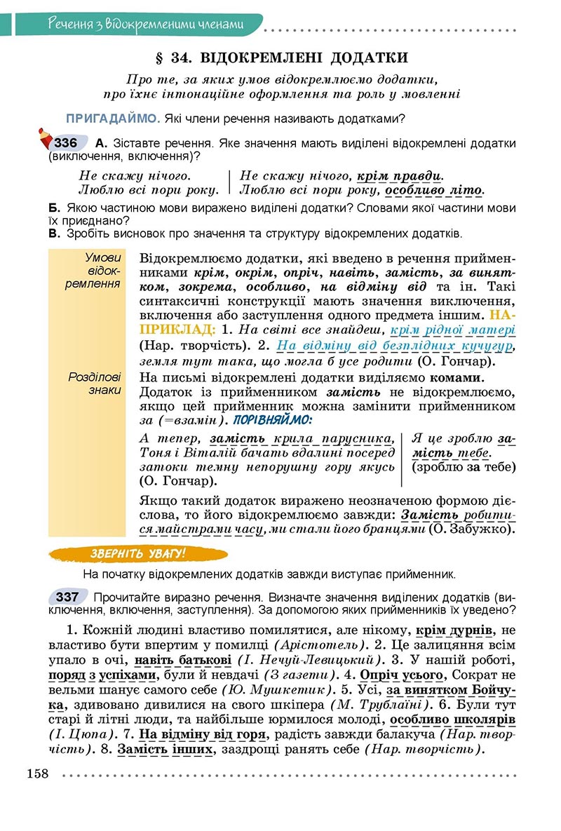 Сторінка 158 - Підручник Українська мова 8 клас Заболотний 2021 - скачати онлайн