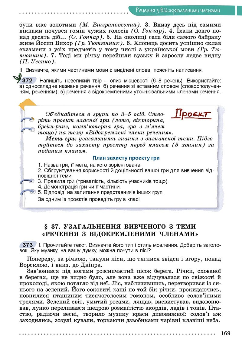 Сторінка 169 - Підручник Українська мова 8 клас Заболотний 2021 - скачати онлайн