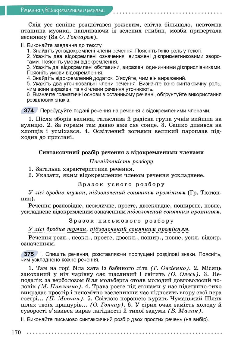 Сторінка 170 - Підручник Українська мова 8 клас Заболотний 2021 - скачати онлайн