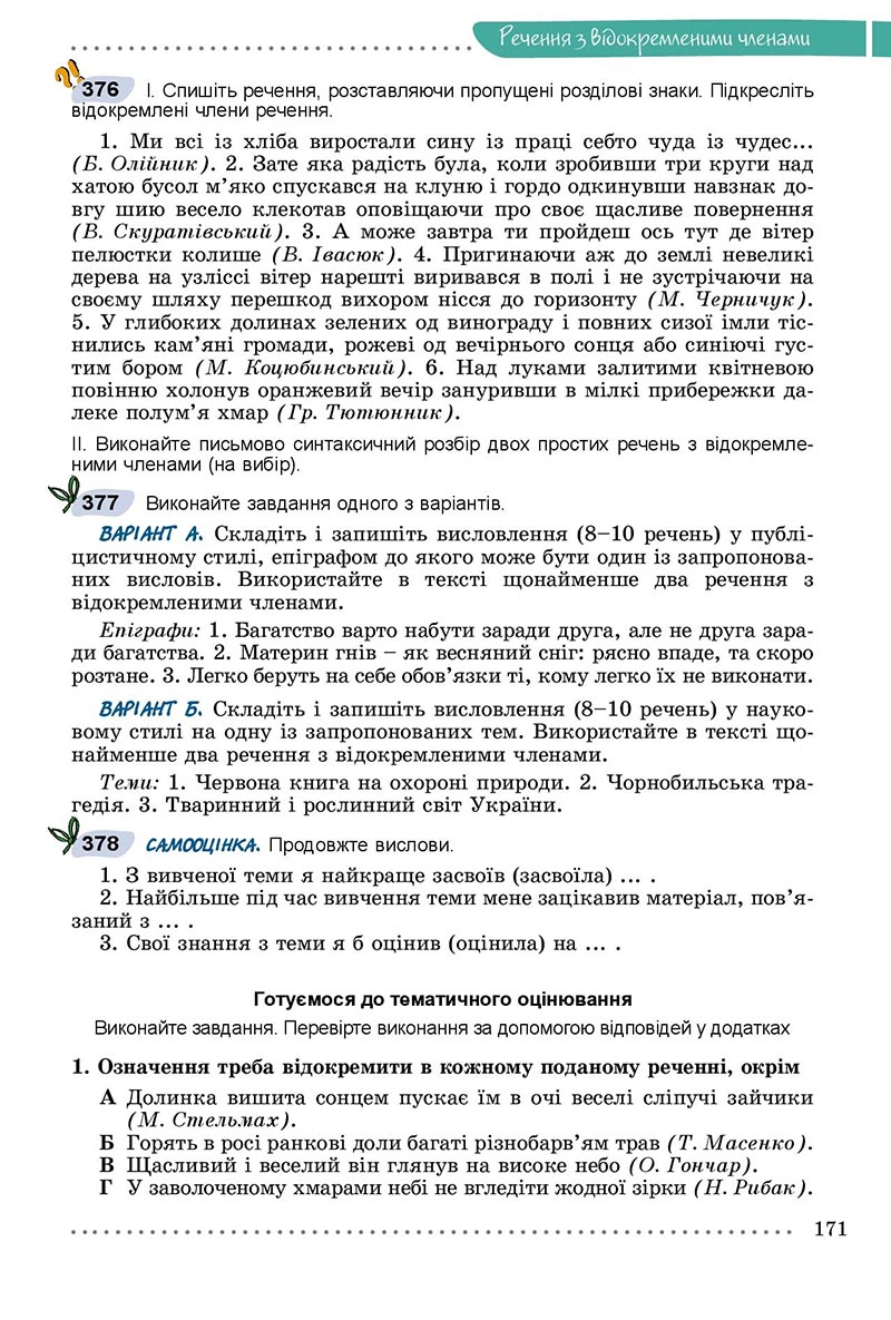 Сторінка 171 - Підручник Українська мова 8 клас Заболотний 2021 - скачати онлайн