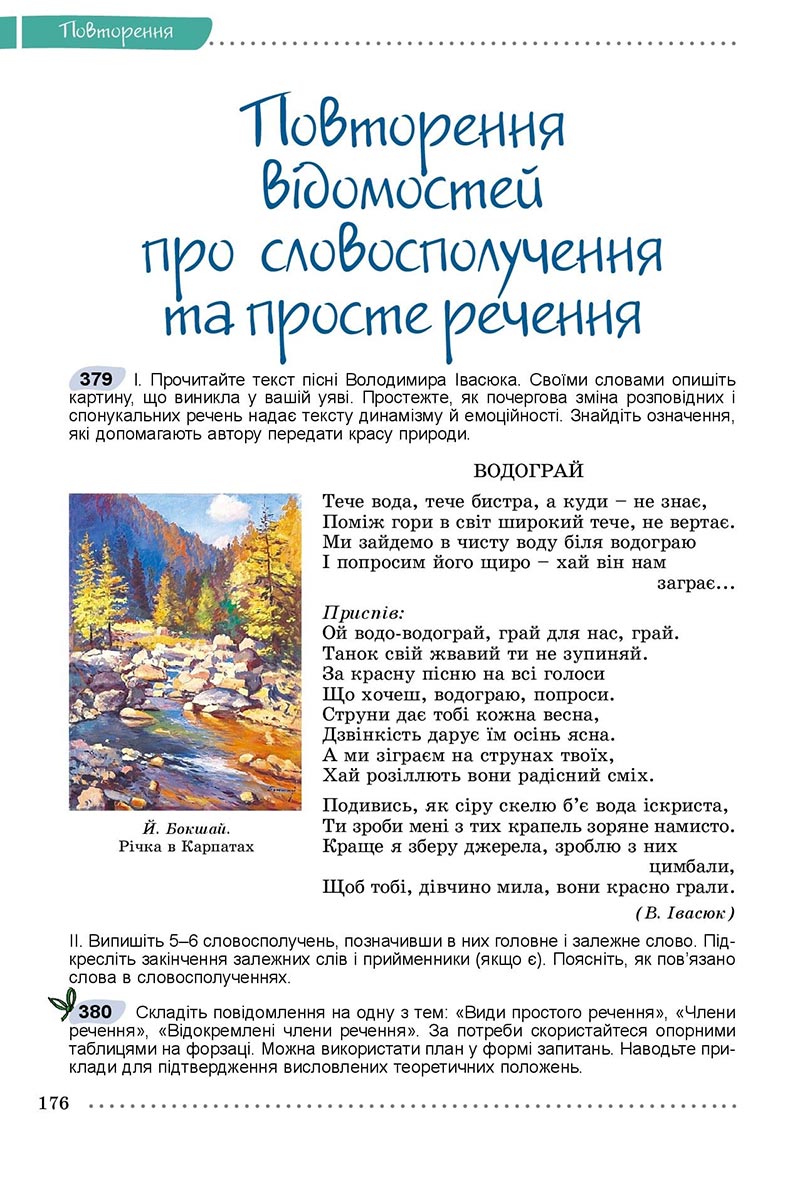 Сторінка 176 - Підручник Українська мова 8 клас Заболотний 2021 - скачати онлайн