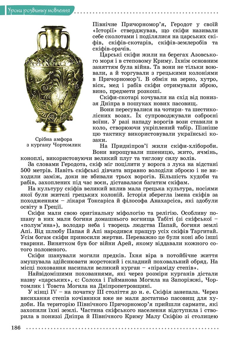 Сторінка 186 - Підручник Українська мова 8 клас Заболотний 2021 - скачати онлайн