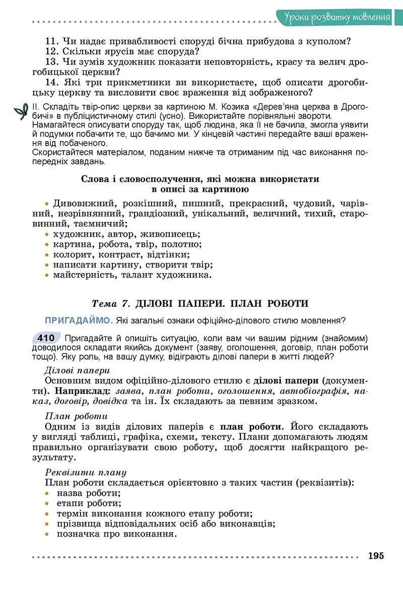 Сторінка 195 - Підручник Українська мова 8 клас Заболотний 2021 - скачати онлайн
