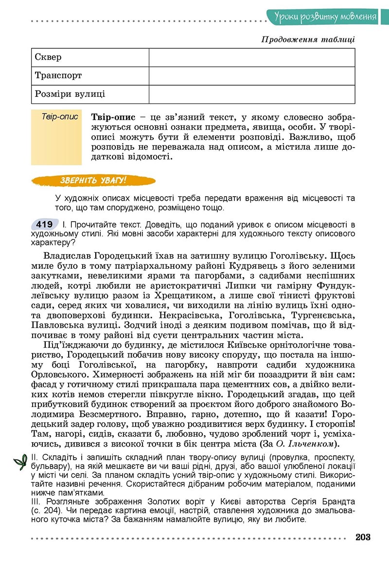 Сторінка 203 - Підручник Українська мова 8 клас Заболотний 2021 - скачати онлайн