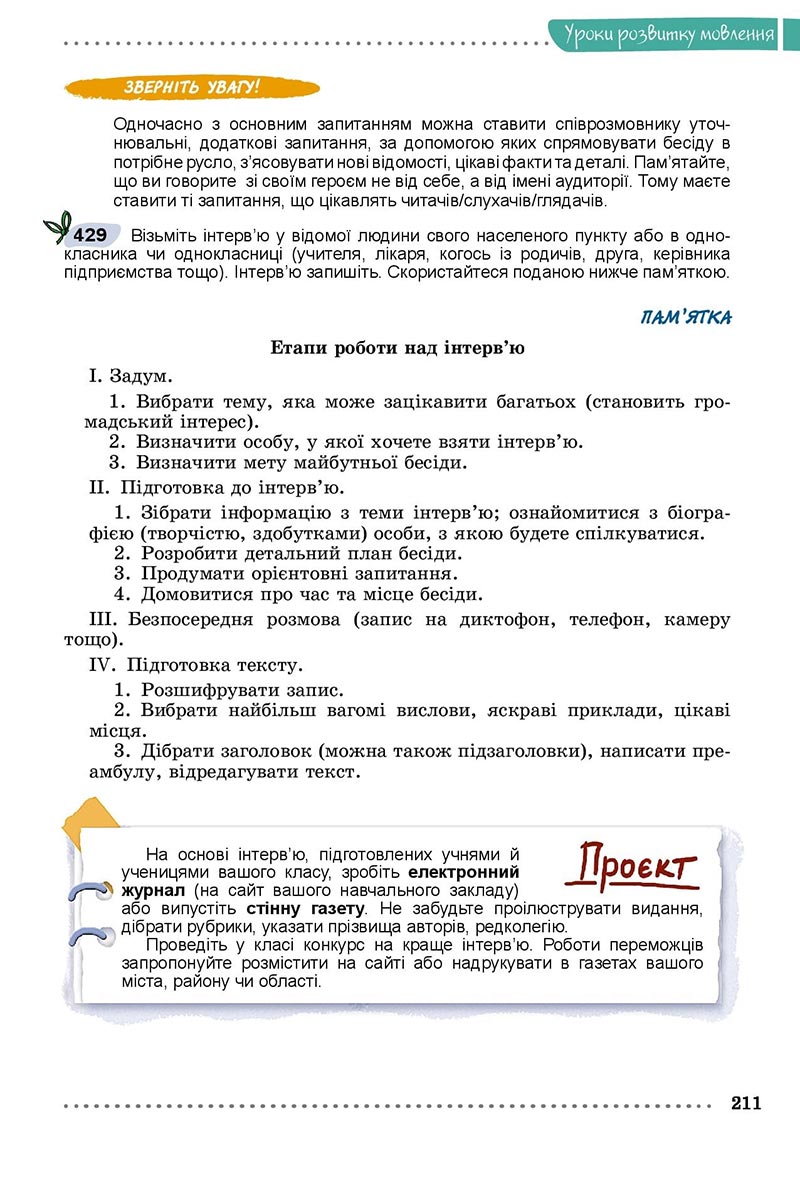 Сторінка 211 - Підручник Українська мова 8 клас Заболотний 2021 - скачати онлайн